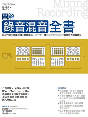 cover image of 圖解錄音混音全書